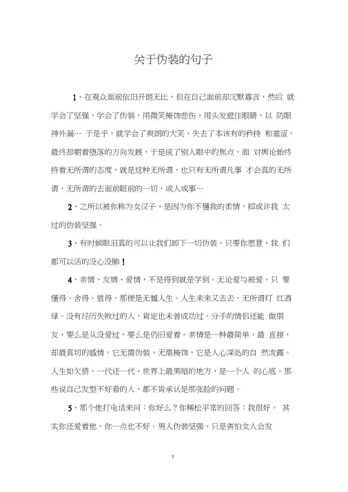 关于伪装的句子