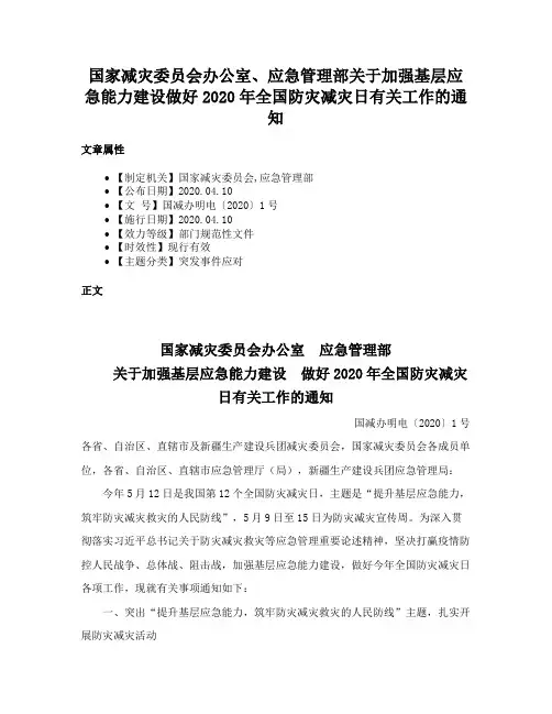 国家减灾委员会办公室、应急管理部关于加强基层应急能力建设做好2020年全国防灾减灾日有关工作的通知