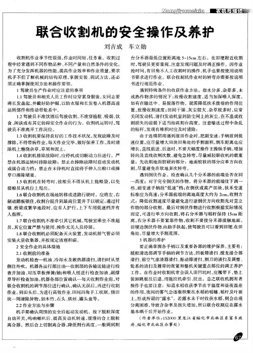 联合收割机的安全操作及养护
