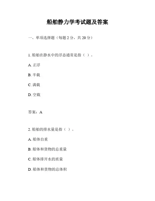 船舶静力学考试题及答案