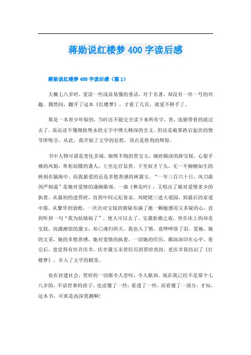 蒋勋说红楼梦400字读后感