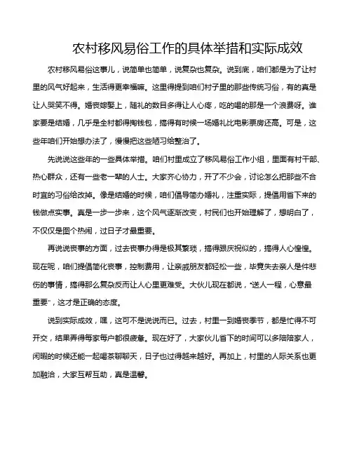 农村移风易俗工作的具体举措和实际成效