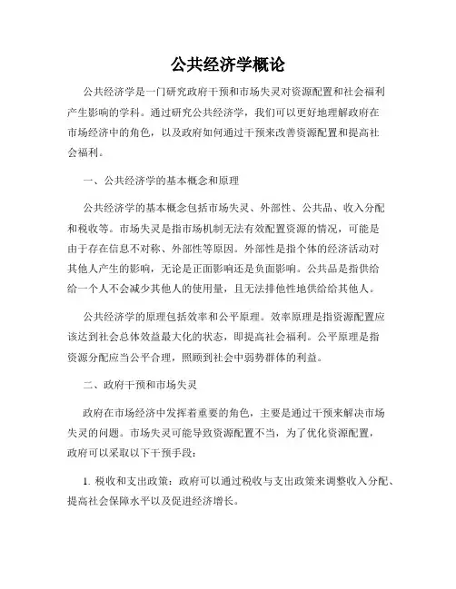 公共经济学概论