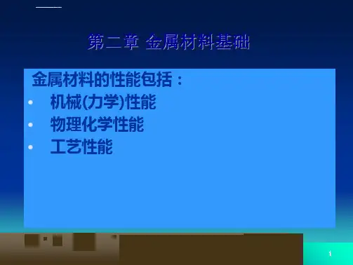 金属材料的机械性能-精品ppt课件.ppt