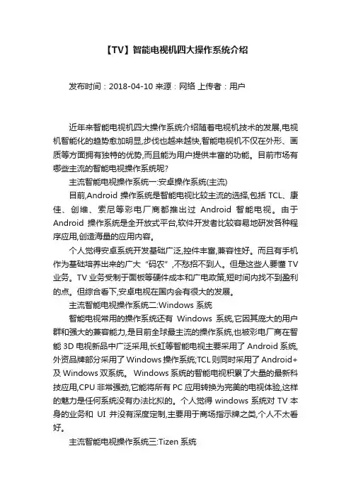 【TV】智能电视机四大操作系统介绍