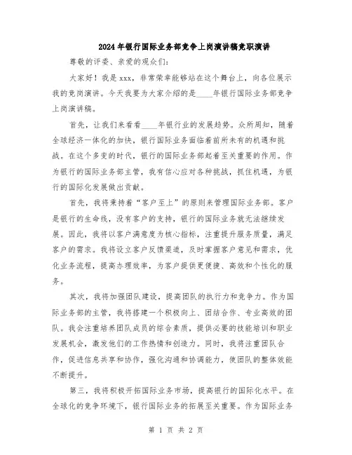 2024年银行国际业务部竞争上岗演讲稿竞职演讲