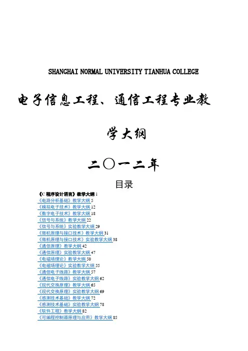 《电子信息工程、通信工程》专业教学大纲(11级)