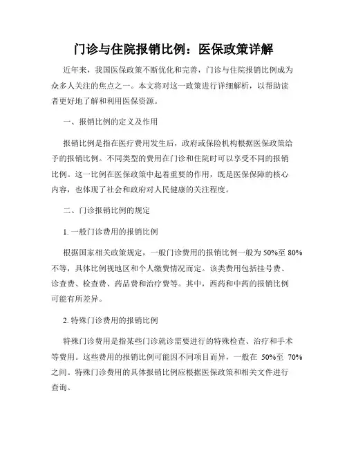 门诊与住院报销比例：医保政策详解