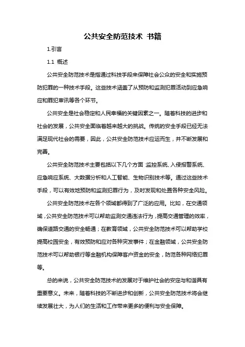 公共安全防范技术 书籍