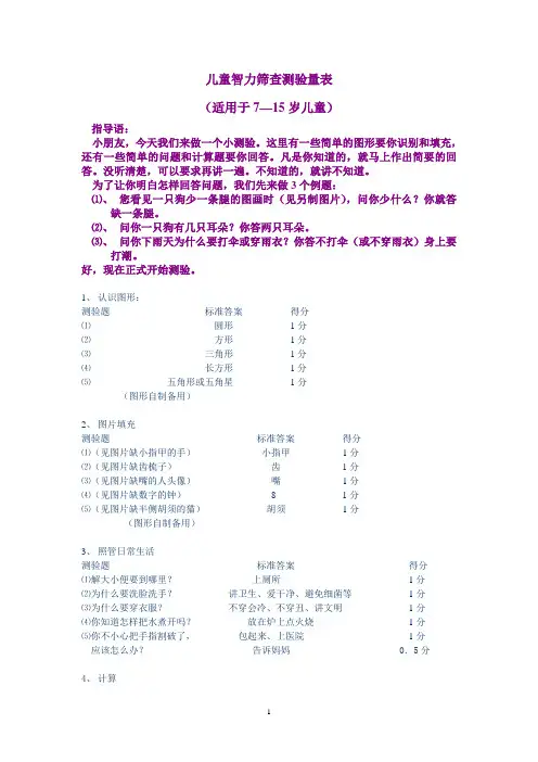 培智学校招生智力筛查量表