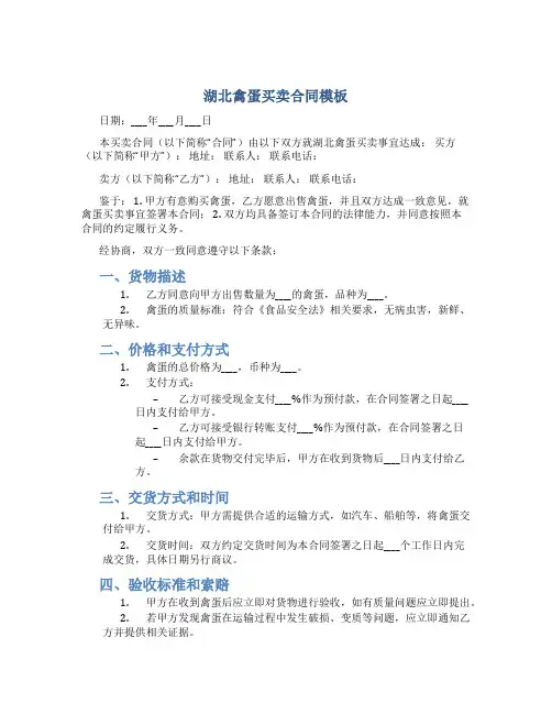 湖北禽蛋买卖合同模板