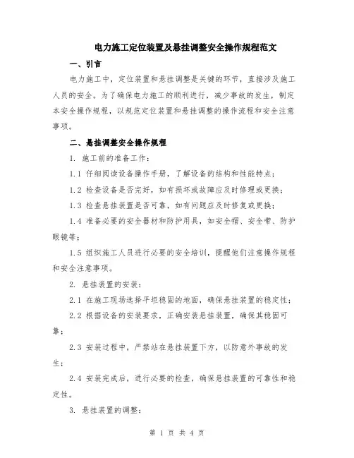 电力施工定位装置及悬挂调整安全操作规程范文