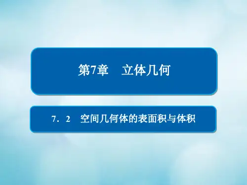 2019版高考数学一轮复习第7章立体几何7.2空间几何体的表面积与体积课件文
