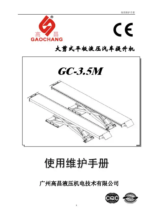 剪式液压举升机使用手册