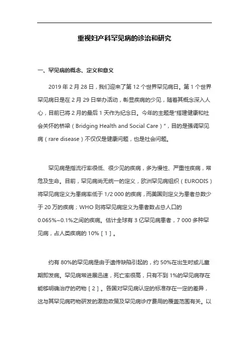 重视妇产科罕见病的诊治和研究
