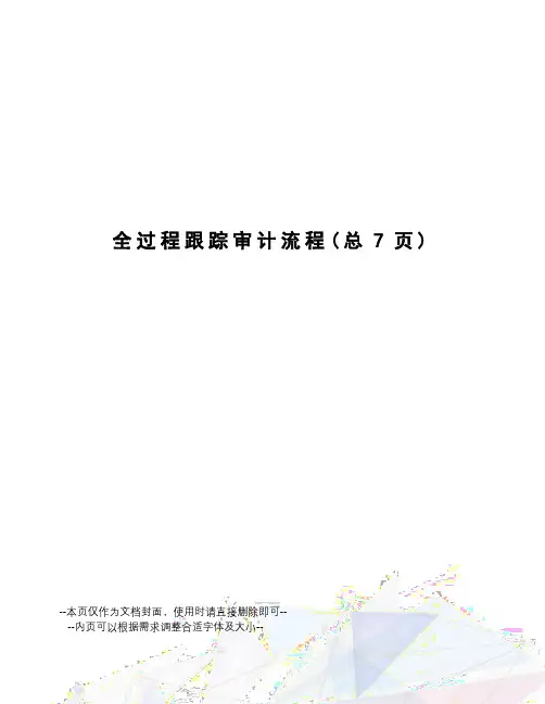 全过程跟踪审计流程