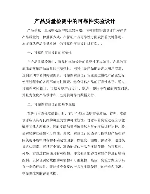 产品质量检测中的可靠性实验设计