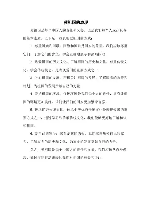 爱祖国的表现