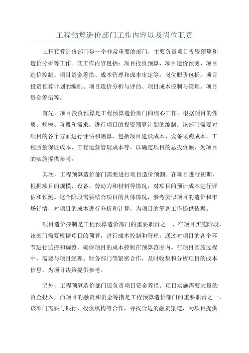 工程预算造价部门工作内容以及岗位职责
