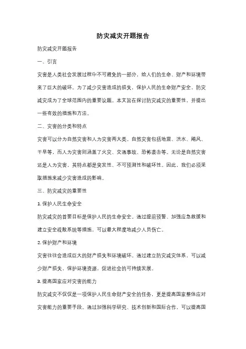 防灾减灾开题报告