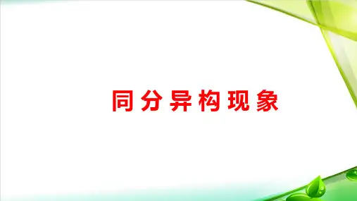 高中化学同分异构现象精品PPT课件