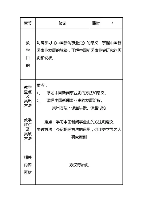 中国新闻事业史教案绪论