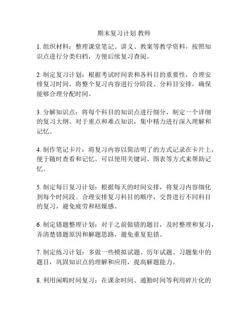 期末复习计划 教师