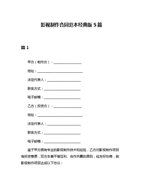 影视制作合同范本经典版5篇