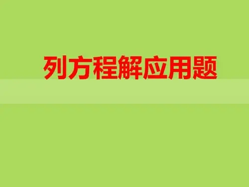 苏教版六年级上册数学《列方程解决实际问题》公开课课件PPT