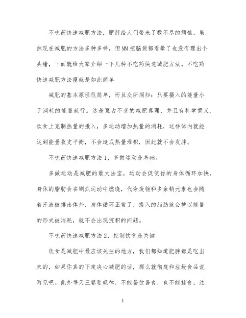 不吃药不运动快速减肥方法