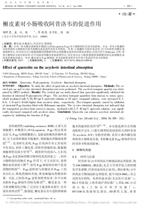 槲皮素对小肠吸收阿昔洛韦的促进作用_杨照罡