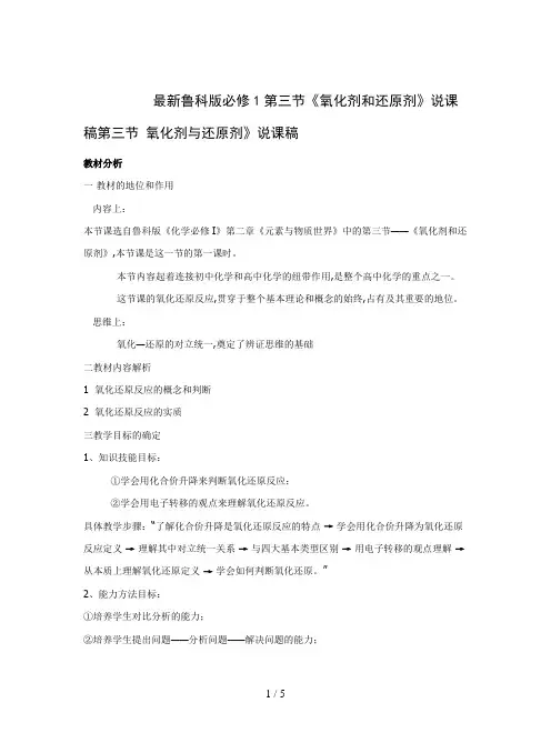最新鲁科版必修1第三节《氧化剂和还原剂》说课稿