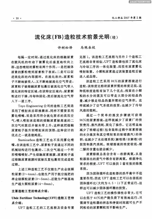 流化床(FB)造粒技术前景光明(续)