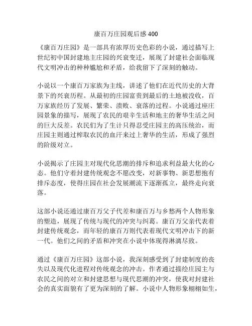 康百万庄园观后感400