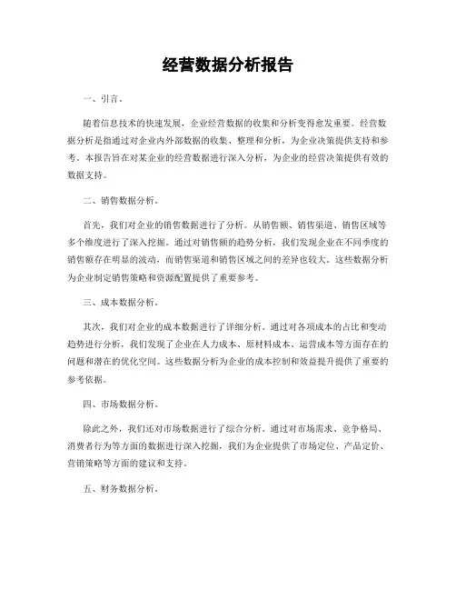 经营数据分析报告