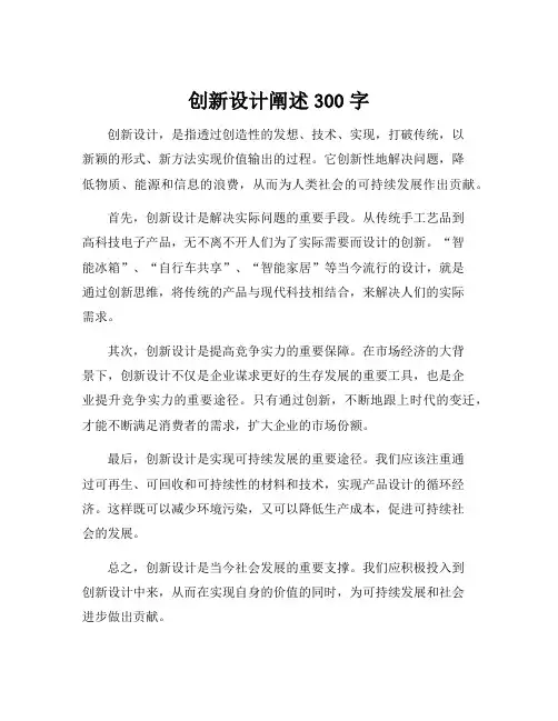 创新设计阐述300字