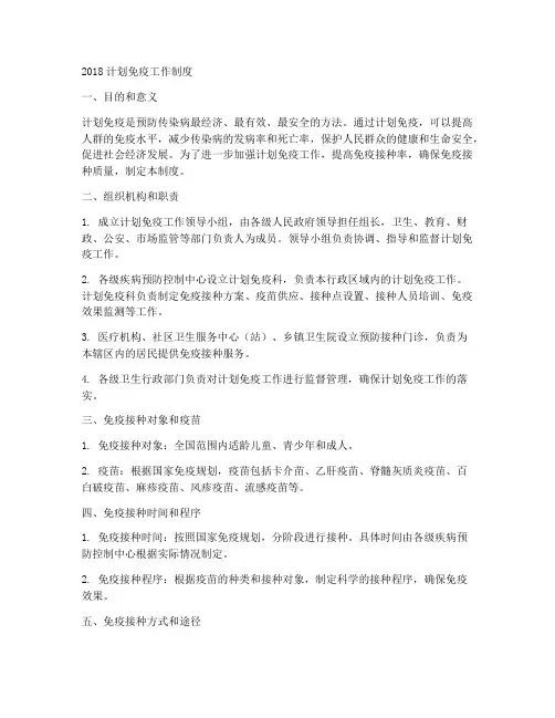 2018计划免疫工作制度