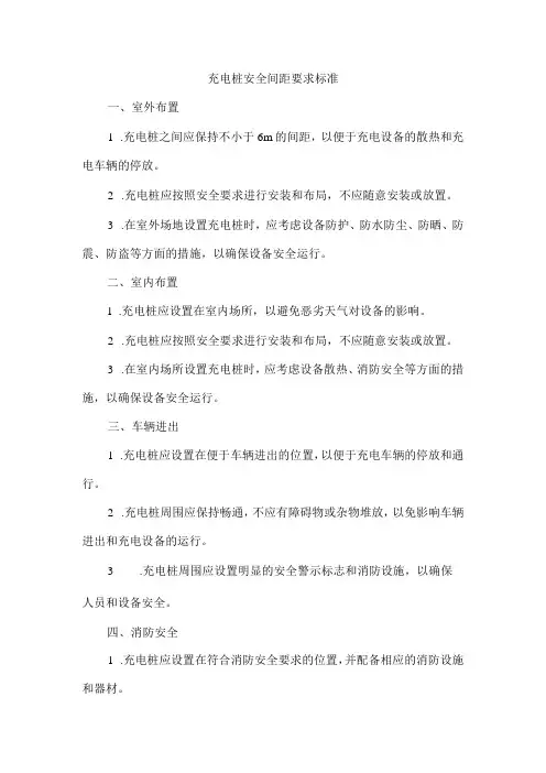 充电桩安全间距要求标准