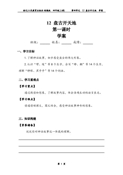 四年级语文上册第4单元   《盘古开天地》第一课时 学案