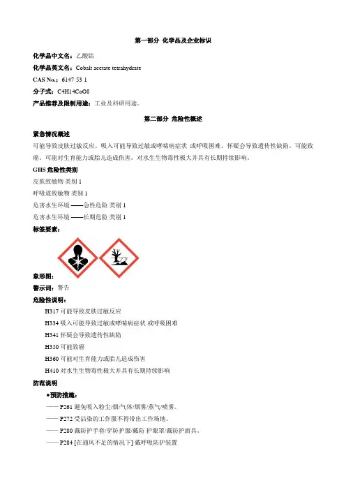 乙酸钴-安全技术说明书MSDS