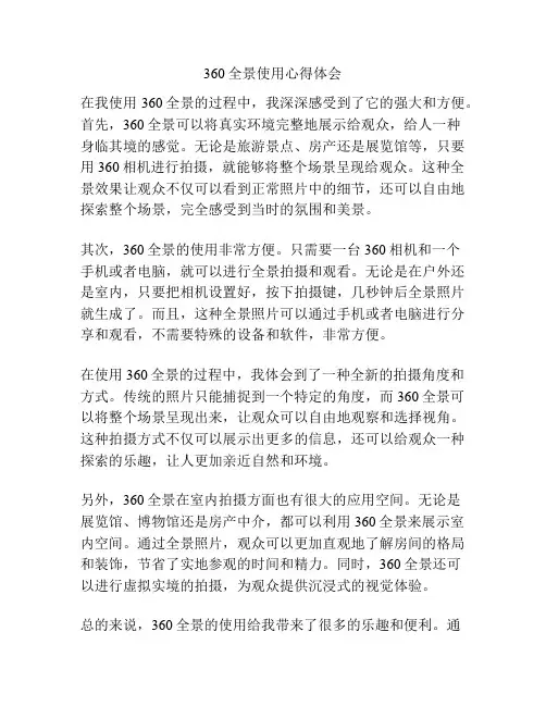 360全景使用心得体会