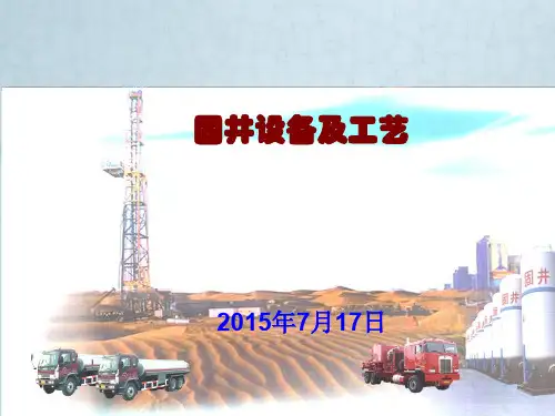 固井设备及工艺ppt课件