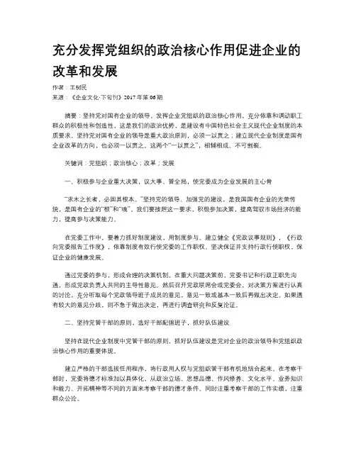 充分发挥党组织的政治核心作用促进企业的改革和发展