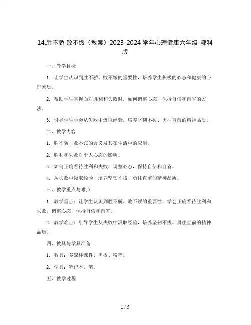 14.胜不骄 败不馁(教案)2023-2024学年心理健康六年级-鄂科版