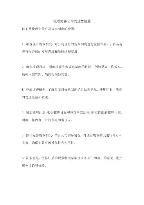 梳理完善公司的规章制度