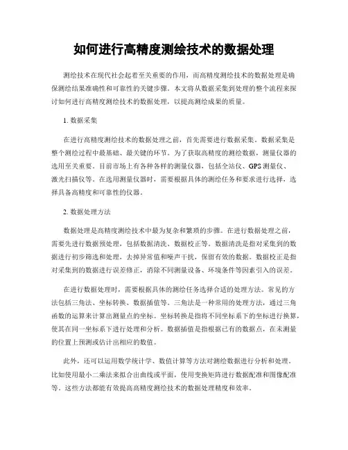 如何进行高精度测绘技术的数据处理