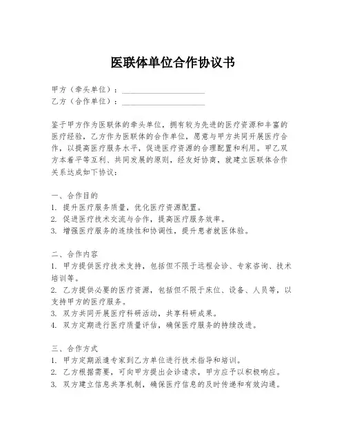 医联体单位合作协议书