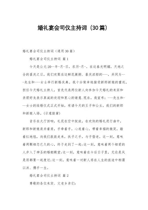 婚礼宴会司仪主持词(30篇)