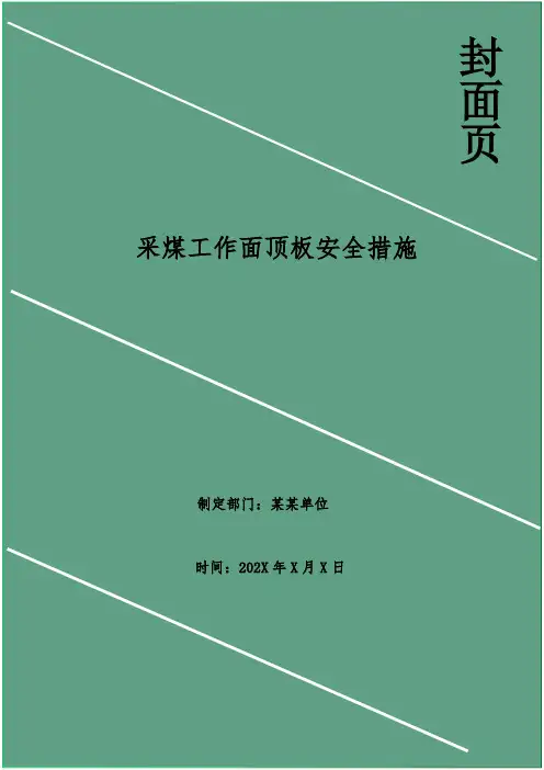 采煤工作面顶板安全措施