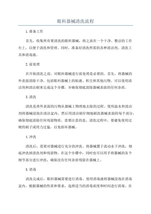 眼科器械清洗流程